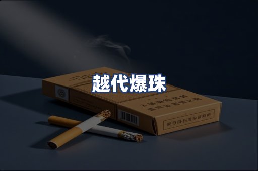 越代爆珠